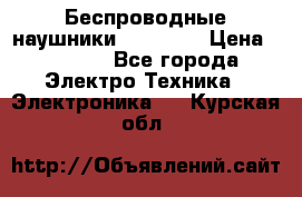 Беспроводные наушники AirBeats › Цена ­ 2 150 - Все города Электро-Техника » Электроника   . Курская обл.